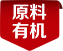 原料有機(jī)圖標(biāo)